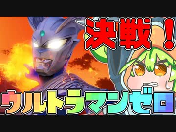 ついにゼロ師匠と戦うゼットンずんだもん【ウルトラ怪獣モンスターファーム】