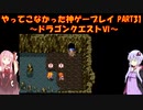 【ドラゴンクエストⅥ】ゆかあかが通ってこなかった神ゲーを初見プレイ　第31回　～ドラクエⅥ編～【Voiceroid実況】