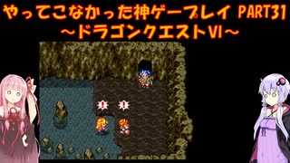 【ドラゴンクエストⅥ】ゆかあかが通ってこなかった神ゲーを初見プレイ　第31回　～ドラクエⅥ編～【Voiceroid実況】