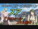 エターナルリターン「スア」キャラ解説　初級編①【エタリタ】