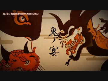 【ニコカラ】 鬼ノ宴 / 友成空 【offvocal＜コーラスあり＞】
