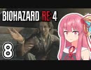 【バイオハザードRE:4】茜と辺境の村の絶叫マシン Part8【A.I.VOICE実況】