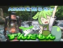 ASMRを知らないずんだもん【ネタ・voicevox劇場】