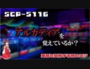 【SCPゆっくり解説】ゲームの勝者を称えよう　SCP-5116 - 悪魔と契約する時のコツ