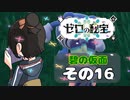 【ゼロの秘宝】瞬く思い出を！ゆるっと冒険行ってきまーす！その16【碧の仮面】