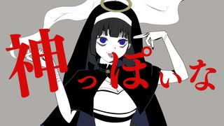 【歌ってみた】神っぽいな