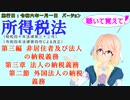 聴いて覚えて！　所得税法　第三編　非居住者及び法人の納税義務　第三章　法人の納税義務　第二節　外国法人の納税義務　を『VOICEROID2 桜乃そら』さんが　音読します。施行日　令和六年一月一日版