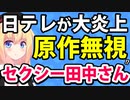 日テレ大炎上！ドラマ「セクシー田中さん」にて「原作者の漫画に忠実に」の約束をガン無視して進行→「原作への敬意がない」とネット民が大激怒へwwww【ゴシップ】【#セクシー田中さん #日テレ】