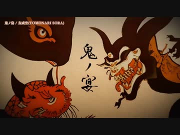【ニコカラ】 鬼ノ宴 / 友成空 【onvocal】