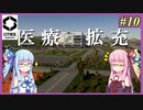 【Cities: Skylines 2】#10 市民、自愛しろ【VOICEROID実況】