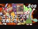 【遊戯王マスターデュエル】スプリガンズを布教したい！part8【ずんだもん実況】
