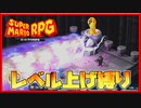 レベル上げ禁止でスーパーマリオRPG 武器工場戦