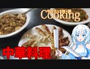 第229位：【やりたい放題Cooking】深夜2時だけど猛烈に中華料理が食べたい。食べたいものを食べたい時に食べたいだけ食べる。【WhiteCUL】