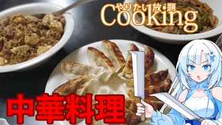 【やりたい放題Cooking】深夜2時だけど猛烈に中華料理が食べたい。食べたいものを食べたい時に食べたいだけ食べる。【WhiteCUL】