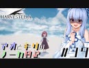 【ハーヴェステラ】アオとキリのノーカ日記#39【VOICEROID実況プレイ】