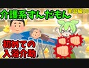 介護系ずんだもん　10