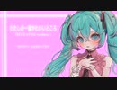 わたしの一番かわいいところ／FRUITS ZIPPER (feat.初音ミク)
