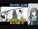 #13【無慈悲な笑顔】誰かが殺したお話-2【coefont実況】