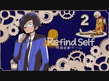 【Refind Self: 性格診断ゲーム】鬱先生編～その2～