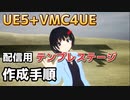 【UE5+VMC4UE】配信用テンプレステージ作成【Ver0】