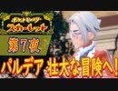 【ポケモン初心者がプレイ！】ポケットモンスター スカーレット こつこつプレイ 第7夜