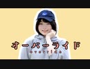 【おもち】オーバーライド 踊ってみた【オリジナル振付】