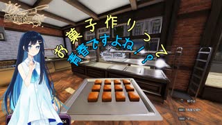 【Cooking Simulator】お菓子作りって青春ですよね！？【CeVIO AI 双葉湊音】