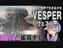 映画「VESPER ヴェスパー 」を結月さん鑑賞する