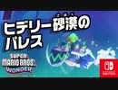 クッパJr.がみずをひとりじめ！？水中でのクッパJr.との戦いを制してパレスをとりもどそう！（ヒデリー砂漠 編）【スーパーマリオブラザーズ ワンダー】