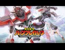 【MAD/AMV】勇気爆発バーンブレイバーン x 超剣戦隊 ブレードブレイバー