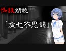 【CeVIO朗読】怪談「嘘七不思議」【怖い話・不思議な話・都市伝説・人怖・実話怪談・恐怖体験】