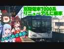 【京阪電車】ついに来た！7000系（7002F）のリニューアル車両に乗車した結果がすごい！【ゆっくり実況・VOICEROID実況】