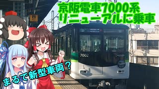 【京阪電車】ついに来た！7000系（7002F）のリニューアル車両に乗車した結果がすごい！【ゆっくり実況・VOICEROID実況】