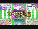【 #ゆっくり実況 】【 #総集編 】2023年末総集編