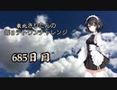 【VOICEROID実況】東北きりたんの毎日テト１チャレンジW 685日目【テトリス99】