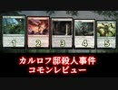 [MTG]パウパー目線で見る！「カルロフ邸殺人事件」コモンレビュー[番外編]