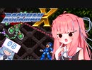 【ロックマンX】イキるために縛る琴葉茜 #5