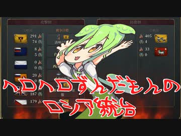 【Vic3】ヘロヘロずんだもんのロシア統治【voicevox実況】