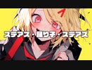 ステアズ・踊り子・ステアズ feat.鏡音リン・レン