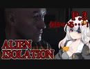 【ALIEN ISOLATION】きりたんとセヴァストポリ P.3 【ホラーゲーム】 VOICEROID実況