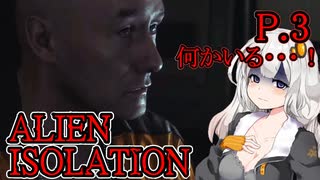 【ALIEN ISOLATION】きりたんとセヴァストポリ P.3 【ホラーゲーム】 VOICEROID実況