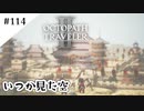 #114【記憶の断片を求めて】オクトパストラベラー２実況してみました
