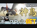 【ポケモン版ARK】モンスターとサバイバルをするポ〇モンのパクリゲーが面白すぎる Part 2【Palworld】