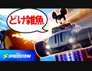 ミッキー車でタックルする【ディズニースピードストーム/SPEED STORM】