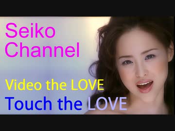 HD】松田聖子ちゃんの 「Touch the LOVE」 です - ニコニコ動画