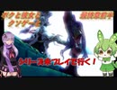 【クソゲー】聖剣伝説の存在しないらしいナンバリング！　ボクと彼女とクソゲーと　～聖剣伝説4～　最終章前半【Voiceroid実況】