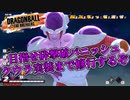 【ゆっくり実況】次シーズンに備えてフリーザで修行していきます【DBTB】