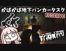 【Escape from Tarkov】9x39mmで地下バンカーを攻めたい琴葉茜