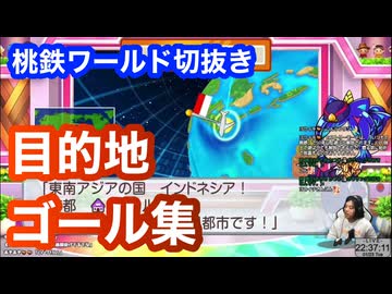 ランタンチャンネル◆桃鉄ワールド切抜き◆2024/01/23◆目的地ゴール集