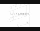 XFD：「さよなら学園都市」（2作目アルバムCD）